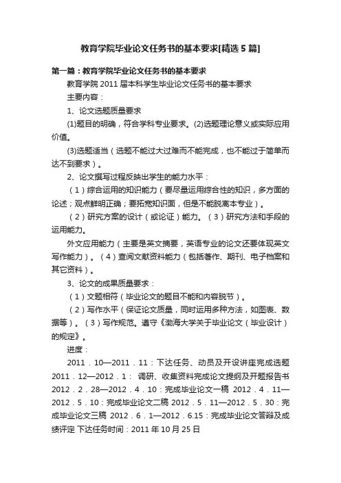 教育学院毕业论文任务书的基本要求[精选5篇]