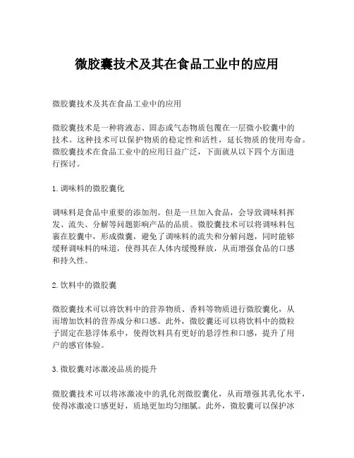 微胶囊技术及其在食品工业中的应用