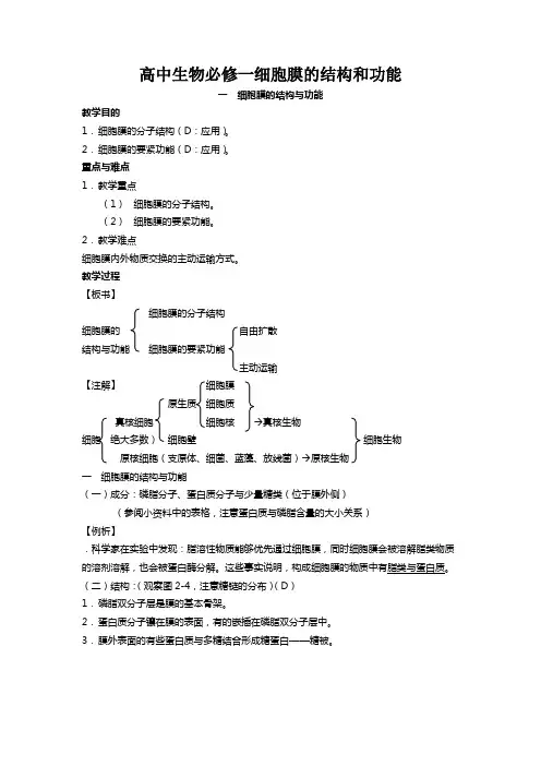 高中生物必修一细胞膜的结构和功能