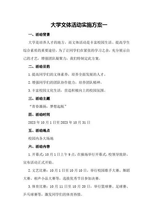 大学文体活动实施方案一