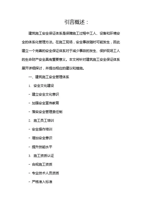 建筑施工安全保证体系