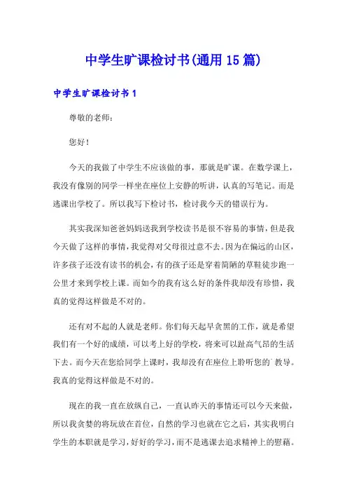 中学生旷课检讨书(通用15篇)