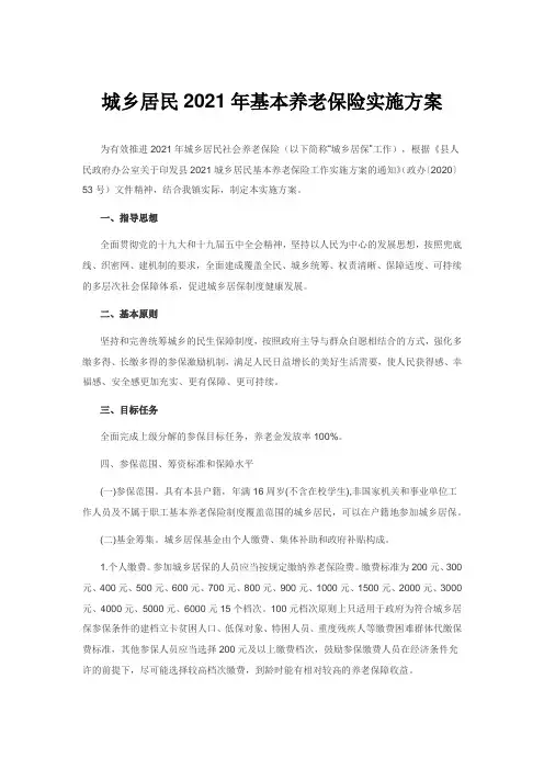 城乡居民2021年基本养老保险实施方案