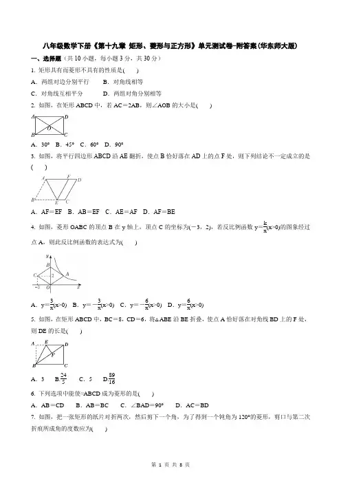 八年级数学下册《第十九章 矩形、菱形与正方形》单元测试卷-附答案(华东师大版)