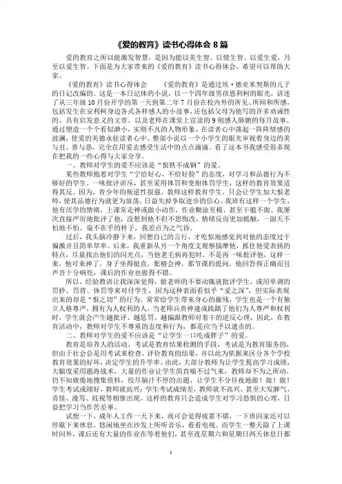 《爱的教育》读书心得体会8篇