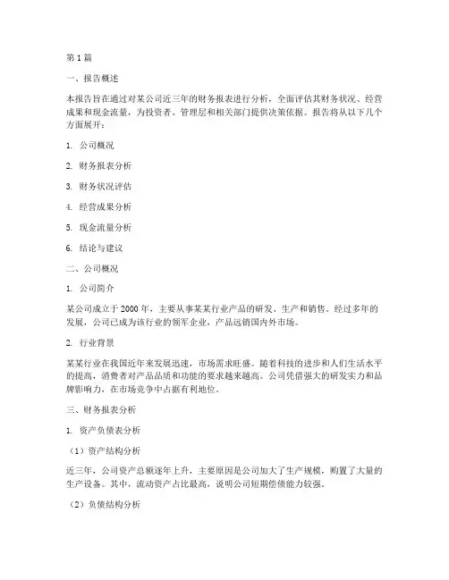 财务信息分析报告(3篇)