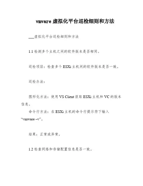 vmvare虚拟化平台巡检细则和方法