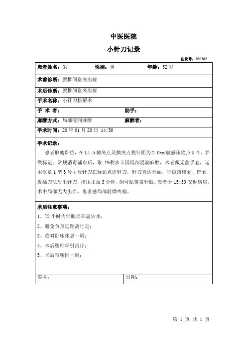小针刀手术记录模板