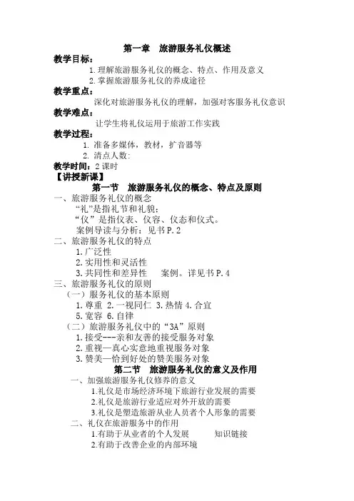 旅游服务礼仪教案