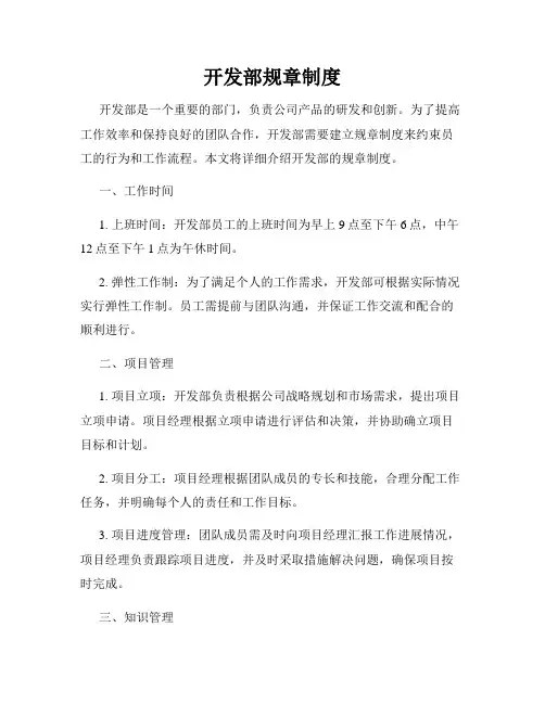 开发部规章制度