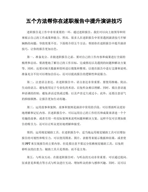 五个方法帮你在述职报告中提升演讲技巧