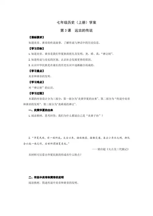 初一新版人教版七年级历史上册学案：第3课  远古的传说