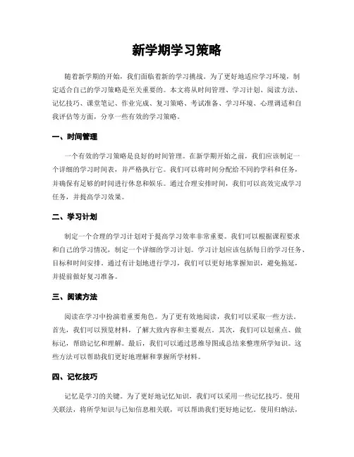 新学期学习策略