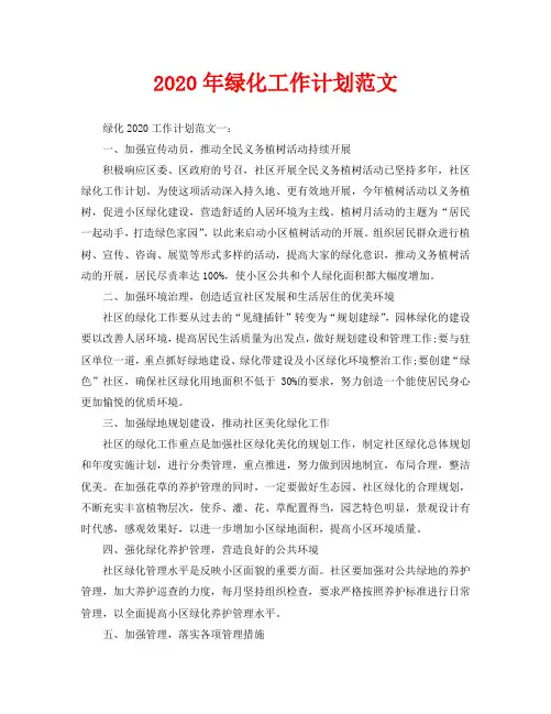 2020年绿化工作计划范文