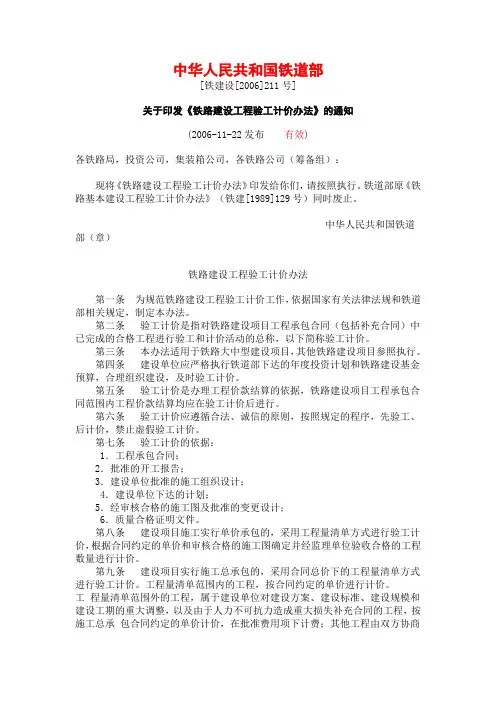 2006 211号关于印发《铁路建设工程验工计价办法》的通知