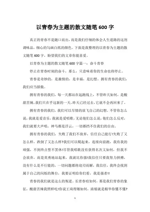 以青春为主题的散文随笔600字
