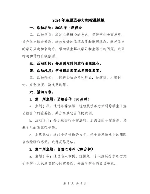 2024年主题班会方案标准模板