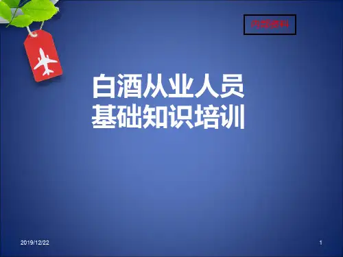 白酒从业人员基础知识PPT课件
