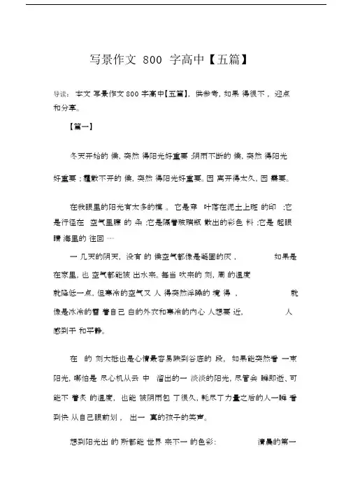 写景作文800字高中【五篇】.docx