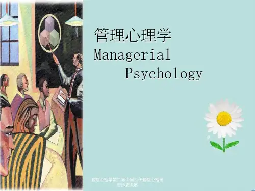 管理心理学第二章中国古代管理心理思想历史发展