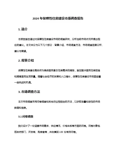 2024年保障性住房建设市场调查报告