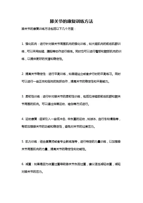 膝关节的康复训练方法