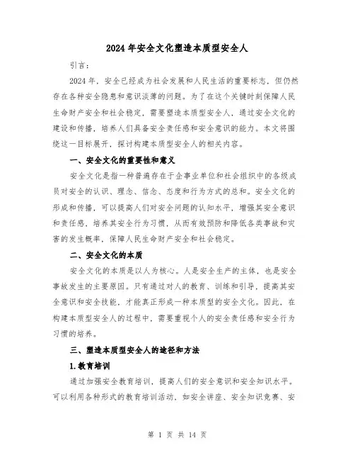 2024年安全文化塑造本质型安全人(3篇)