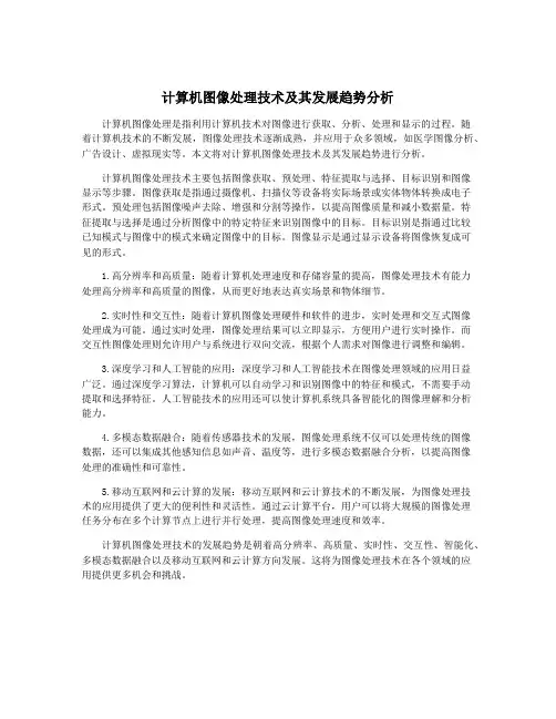计算机图像处理技术及其发展趋势分析