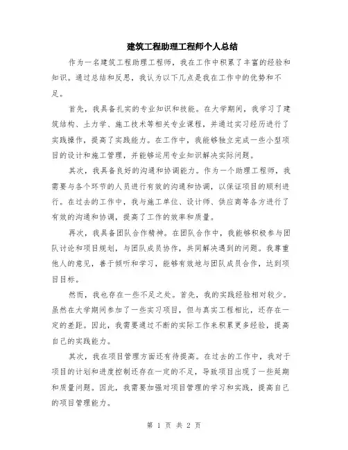 建筑工程助理工程师个人总结