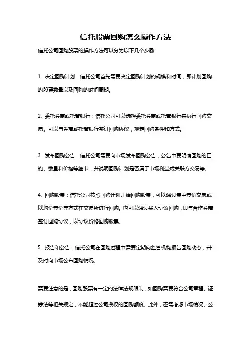 信托股票回购怎么操作方法