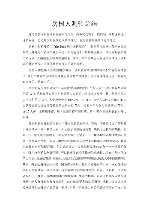 房树人测验总结