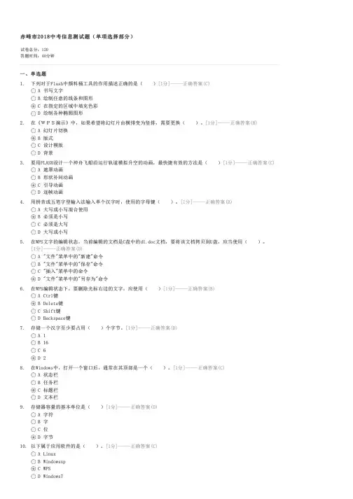 赤峰市2018中考信息测试题单项选择部分-初三信息技术试卷与试题