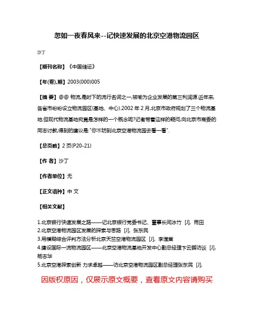 忽如一夜春风来--记快速发展的北京空港物流园区