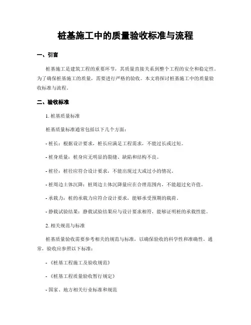 桩基施工中的质量验收标准与流程
