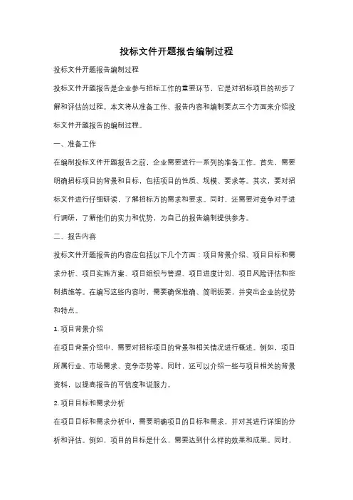 投标文件开题报告编制过程