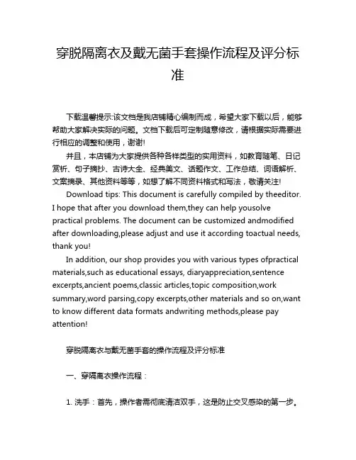 穿脱隔离衣及戴无菌手套操作流程及评分标准