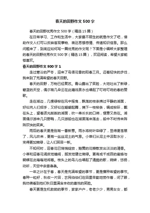 春天的田野优秀作文500字（精选15篇）