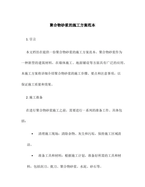 聚合物砂浆的施工方案范本