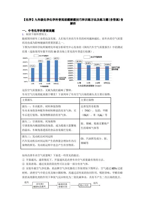 【化学】九年级化学化学科普阅读题解题技巧和训练方法及练习题(含答案)含解析