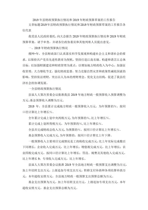 最新-2019年县财政预算执行情况和2019年财政预算草案的工作报告 精品
