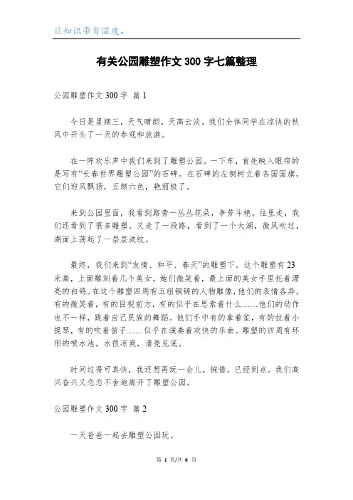 有关公园雕塑作文300字七篇整理