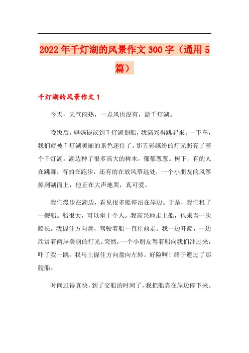 2022年千灯湖的风景作文300字(通用5篇)