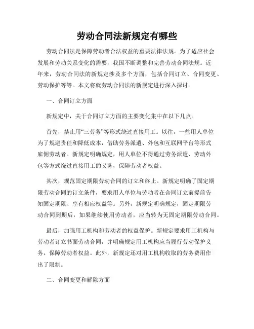 劳动合同法新规定有哪些