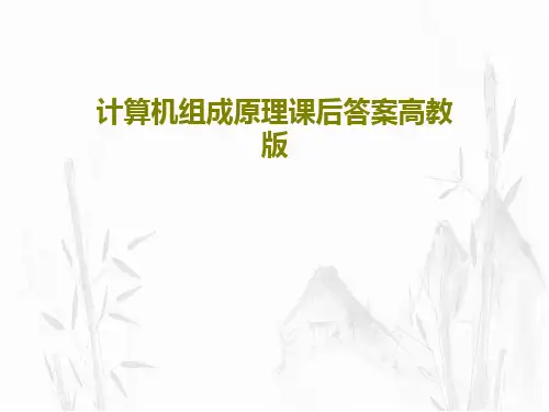 计算机组成原理课后答案高教版共28页PPT
