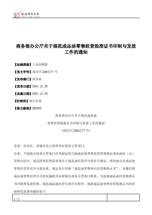 商务部办公厅关于规范成品油零售经营批准证书印制与发放工作的通知
