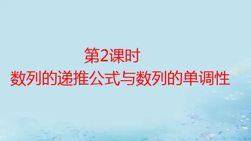 新教材高中数学第1章数列的概念第2课时数列的递推公式与数列的单调性pptx课件湘教版选择性必修第一册