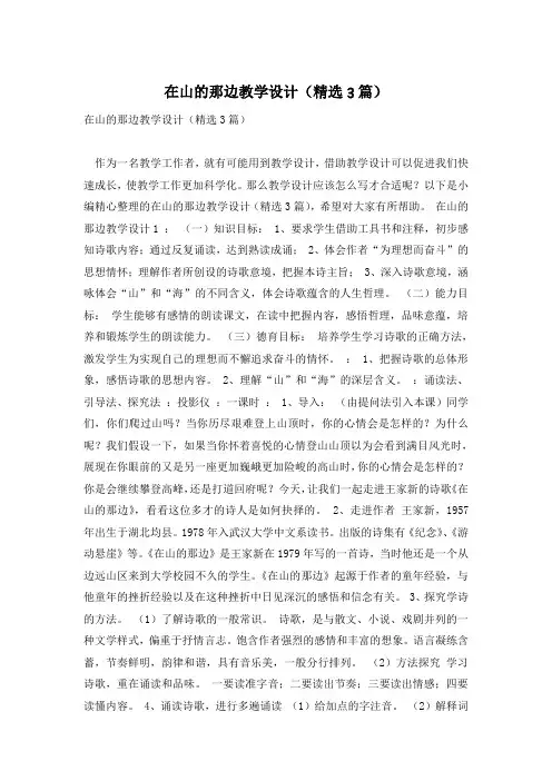 在山的那边教学设计(精选3篇)