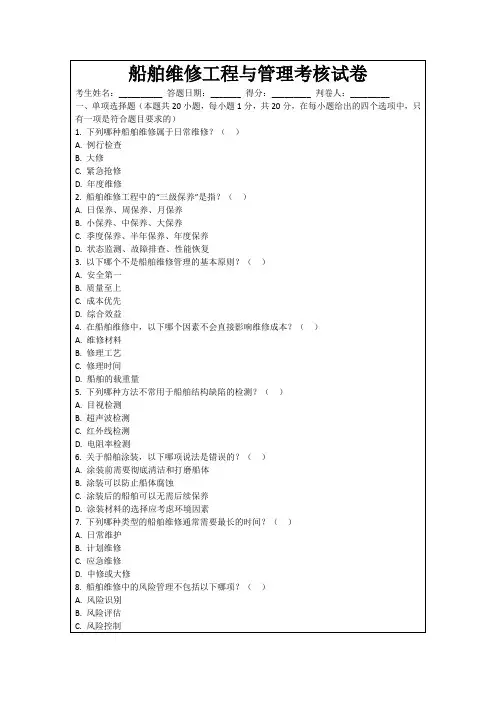 船舶维修工程与管理考核试卷
