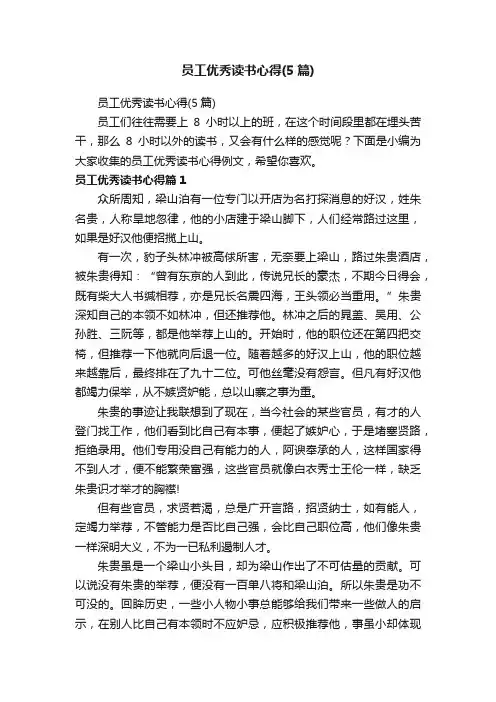 员工优秀读书心得（5篇）
