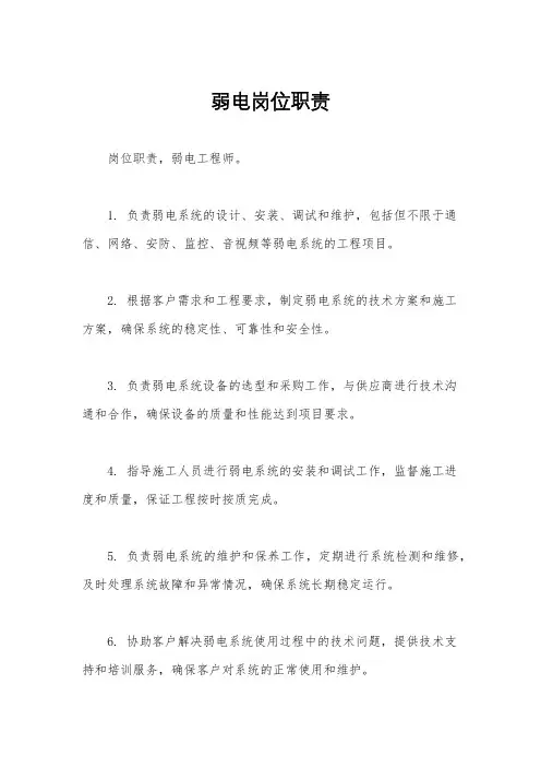 弱电岗位职责